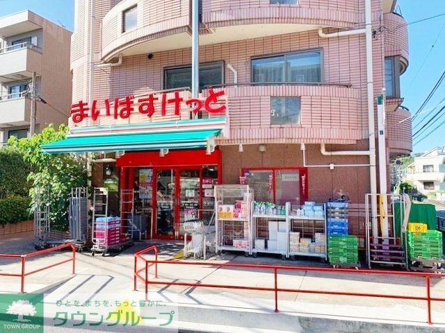 スーパー　まいばすけっと世田谷鎌田3丁目店（スーパー）まで960m