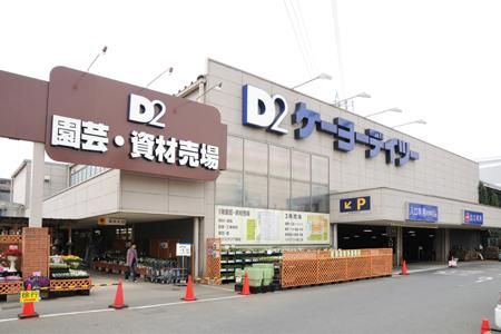 ホームセンター　ケーヨーデイツー（ホームセンター）まで1170m