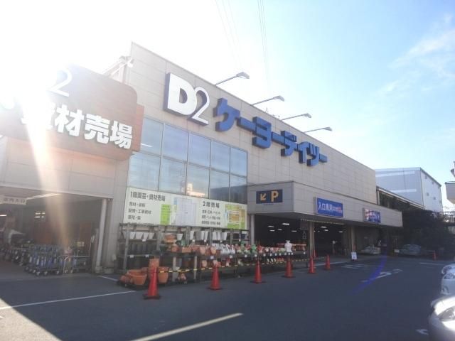 ホームセンター　ケーヨーデイツー（ホームセンター）まで1100m