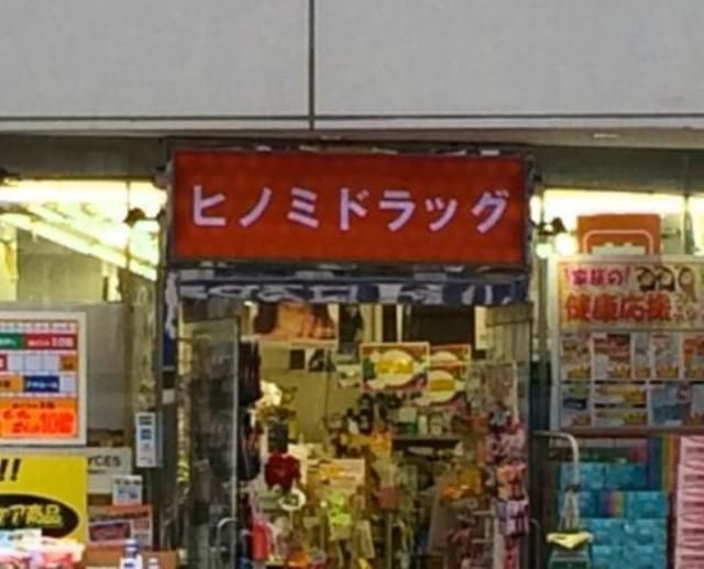 ドラックストア　ヒノミドラッグ（ドラッグストア）まで375m