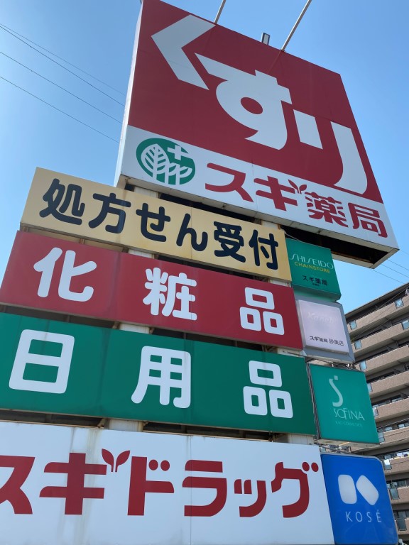 その他　スギ薬局柳橋店（その他）まで283m