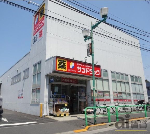 ドラックストア　サンドラッグ大泉学園町店（ドラッグストア）まで810m
