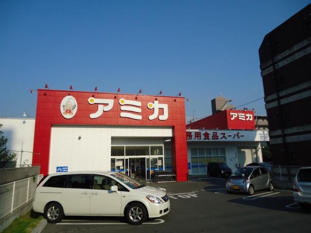 スーパー　業務用スーパー　アミカ（スーパー）まで660m