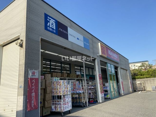 ドラックストア　キリン堂　東灘御影店（ドラッグストア）まで616m