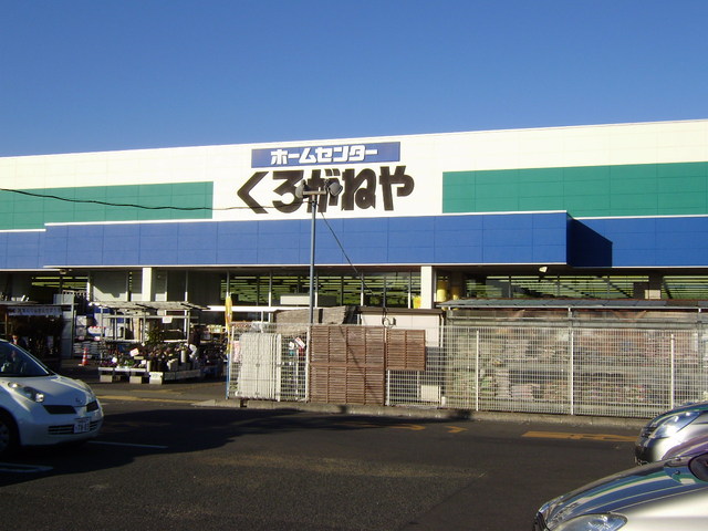 ホームセンター　ＤＣＭくろがねや愛川店（ホームセンター）まで700m