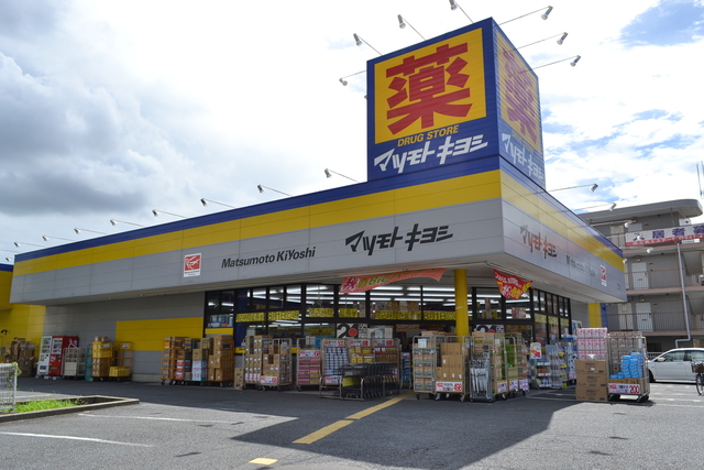 ドラックストア　マツモトキヨシ原木中山店（ドラッグストア）まで551m