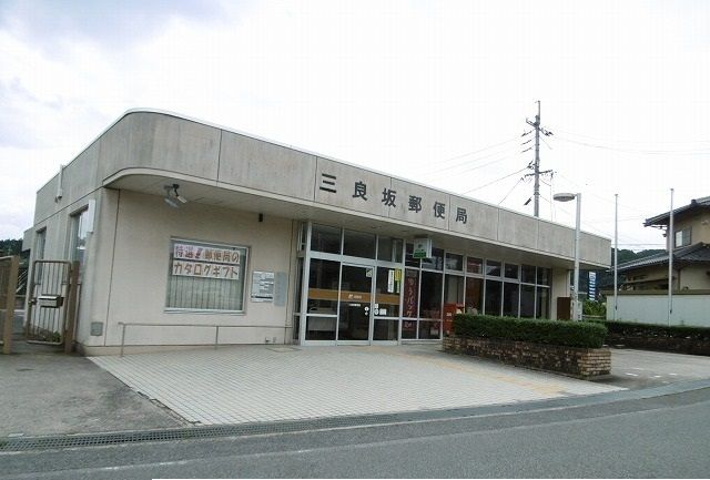 郵便局　三良坂郵便局（郵便局）まで500m