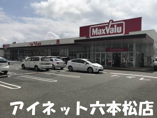 スーパー　マックスバリュ次郎丸店（スーパー）まで209m