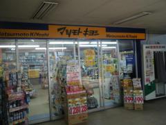 ドラックストア　マツモトキヨシ 守谷駅店（ドラッグストア）まで708m