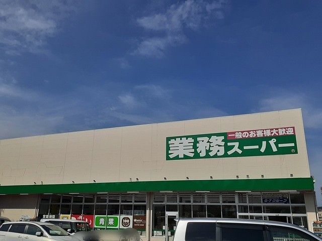 スーパー　業務スーパー（スーパー）まで315m