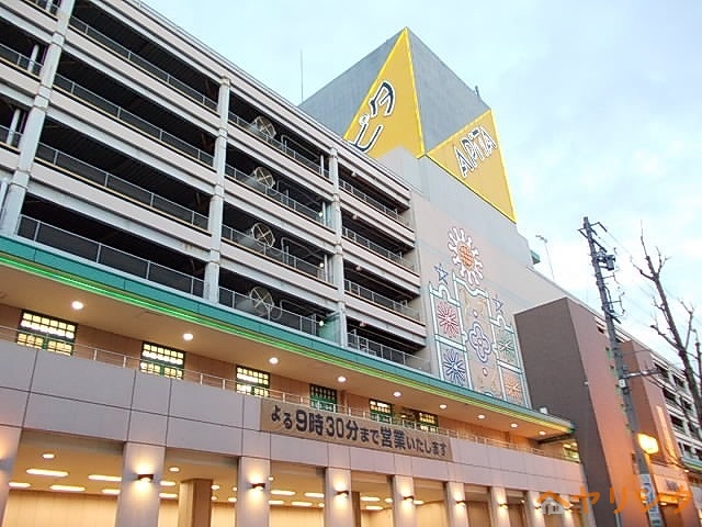 スーパー　アピタ（スーパー）まで550m