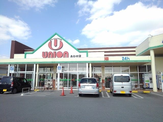 スーパー　ユニオンあわせモール店（スーパー）まで170m