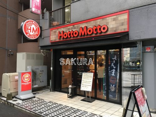 飲食店　ほっともっと横浜東口店（飲食店）まで402m