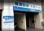 病院　大阪西クリニック（病院）まで226m