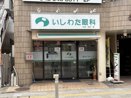 病院　いしわた眼科（病院）まで2543m