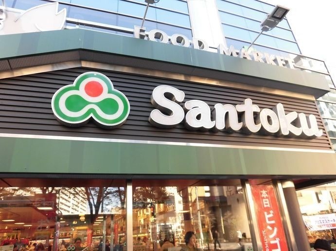 スーパー　Santoku新宿本店（スーパー）まで629m