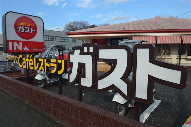 飲食店　ガスト大宮南中野店（飲食店）まで454m