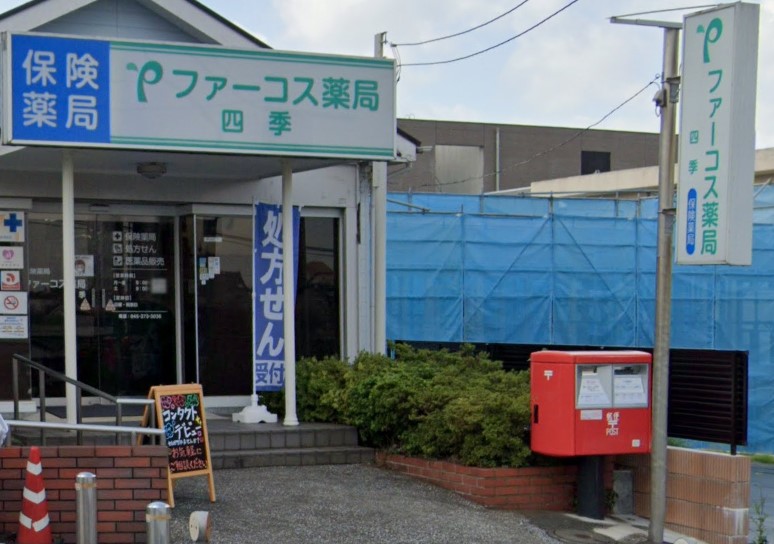 ドラックストア　ファーコス薬局四季（ドラッグストア）まで320m
