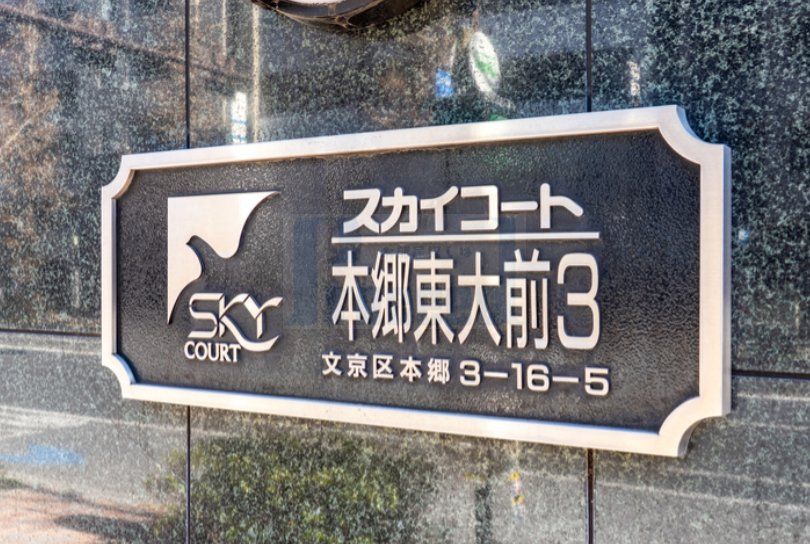 その他共有部分　その他共用部分