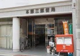 郵便局　本郷三郵便局（郵便局）まで300m