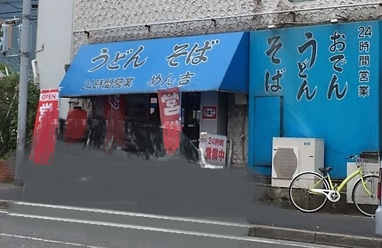 その他　【めん吉】（その他）まで389m