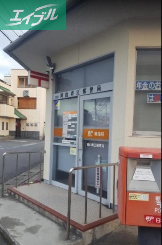 郵便局　岡山青江郵便局（郵便局）まで1143m