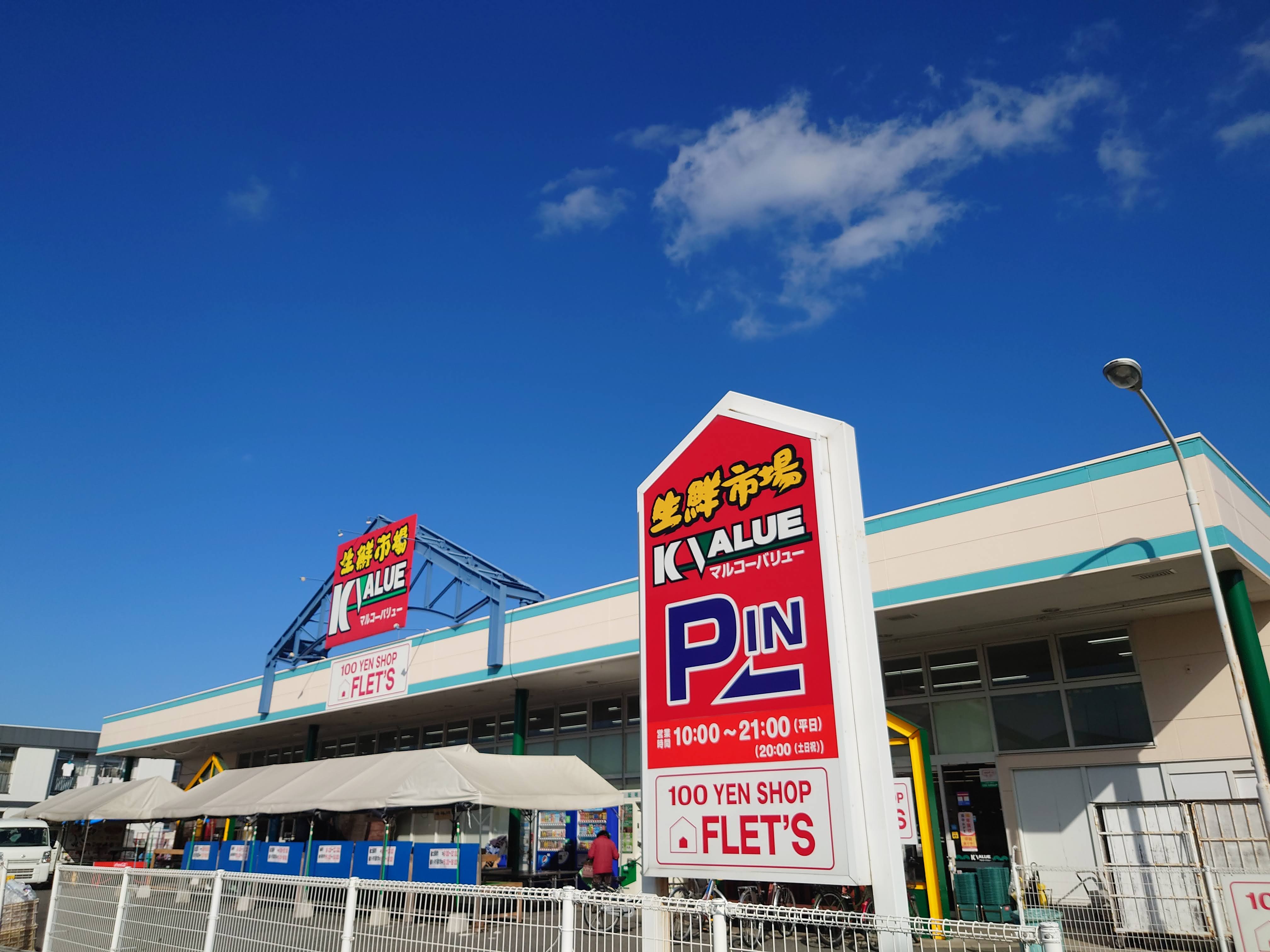 スーパー　マルコーバリュー波多江店（スーパー）まで1086m