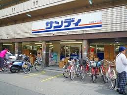 スーパー　サンディ 十三店（スーパー）まで447m