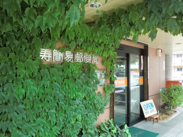 郵便局　寿簡易郵便局（郵便局）まで790m