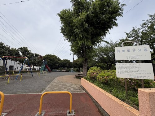 公園　有馬梅林公園（公園）まで765m