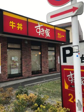飲食店　すき家江東塩浜店（飲食店）まで216m