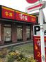 飲食店　すき家江東塩浜店（飲食店）まで216m