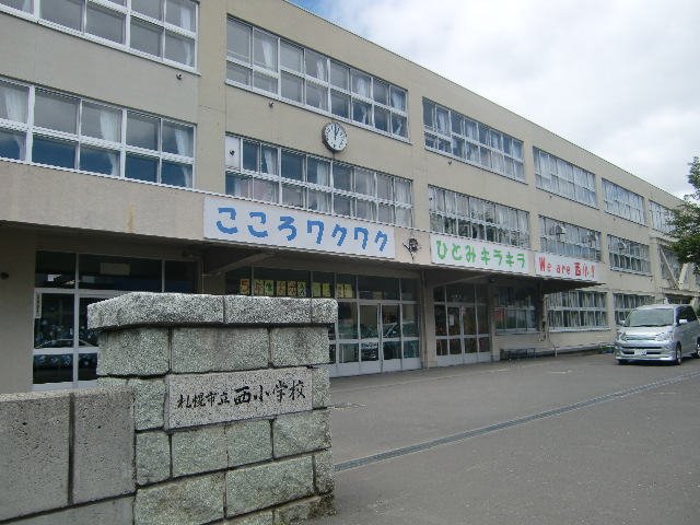 小学校　札幌市立西小学校（小学校）まで981m