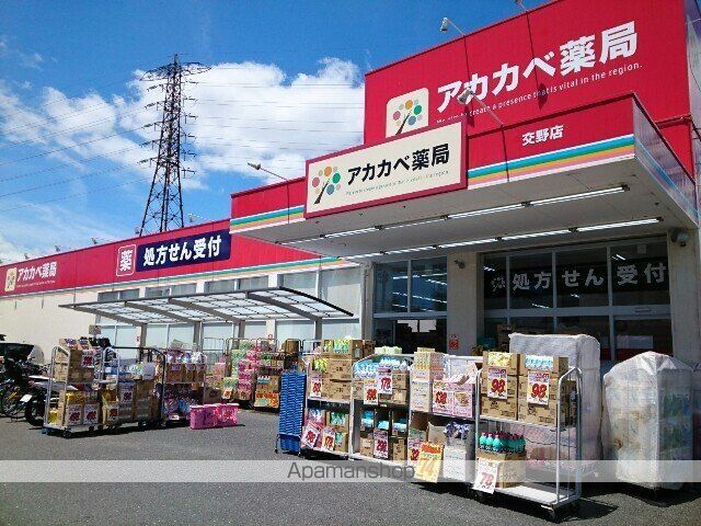 ドラックストア　アカカベ交野店様（ドラッグストア）まで900m