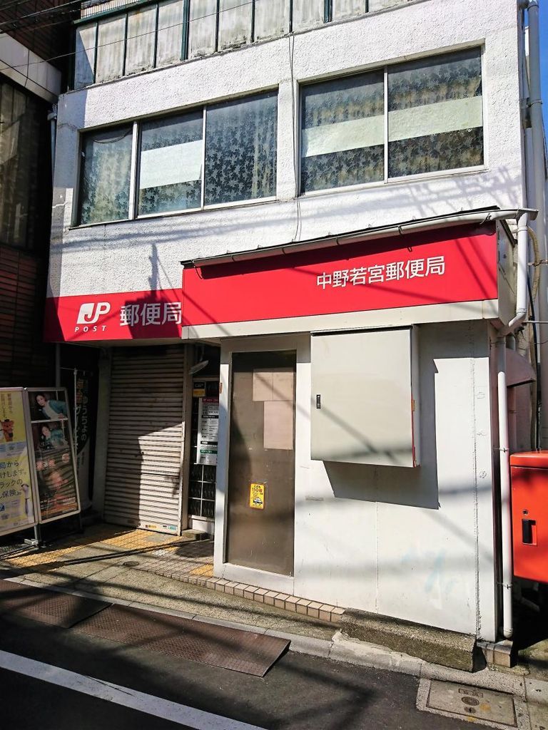 郵便局　中野若宮郵便局（郵便局）まで380m