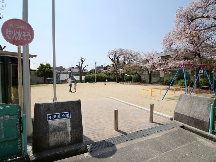 公園　千里園公園（公園）まで300m