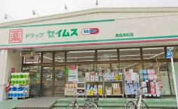 ドラックストア　ドラッグセイムス沼袋駅前店（ドラッグストア）まで246m