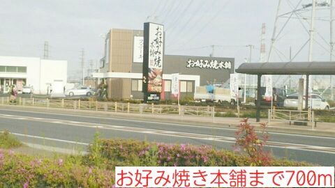 飲食店　お好み焼き本舗（飲食店）まで700m