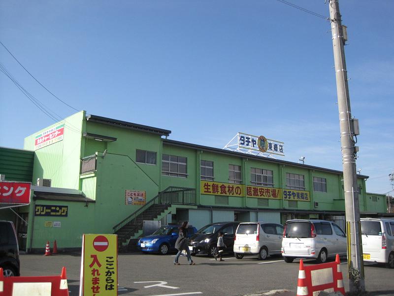 スーパー　タチヤ 東郷店（スーパー）まで983m
