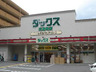 ドラックストア　ドラッグストアダックス 花屋町店（ドラッグストア）まで857m