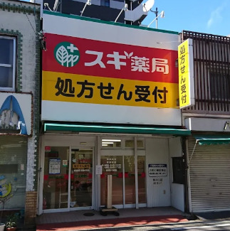ドラックストア　スギ薬局 車道店（ドラッグストア）まで180m