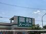 スーパー　業務スーパーＴＡＫＥＮＯＫＯ枚方西禁野店（スーパー）まで458m