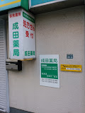 ドラックストア　成田薬局（ドラッグストア）まで121m