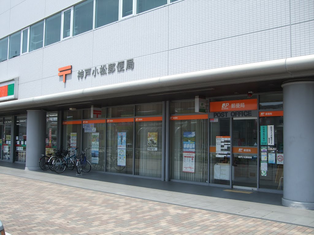 郵便局　神戸小松郵便局（郵便局）まで498m