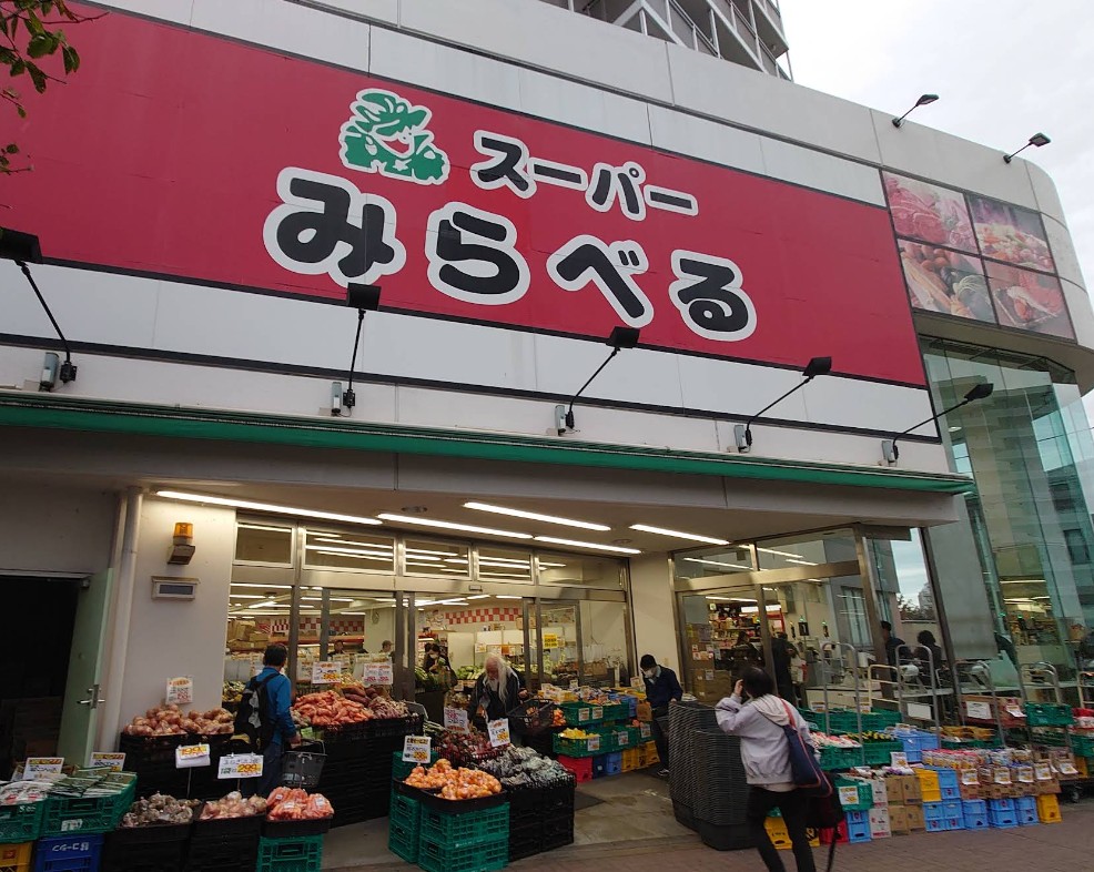 スーパー　スーパーみらべる中井店（スーパー）まで213m