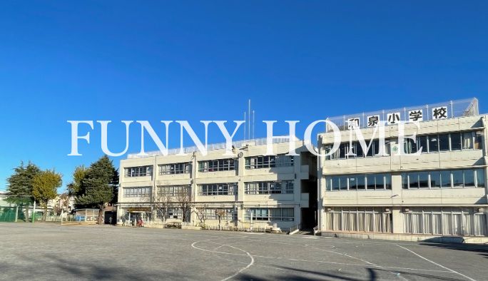 小学校　和泉小学校（小学校）まで1170m