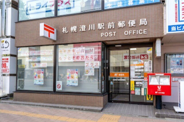 郵便局　札幌澄川駅前郵便局（郵便局）まで583m