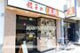 飲食店　餃子の王将（飲食店）まで250m