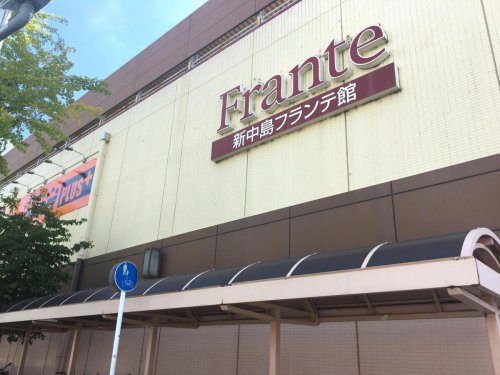 スーパー　ヤマナカ 新中島フランテ館（スーパー）まで753m