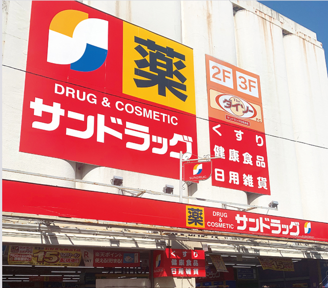 ドラックストア　サンドラッグ元住吉店（ドラッグストア）まで539m